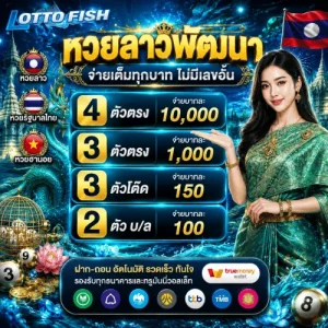 หวยลาว vip