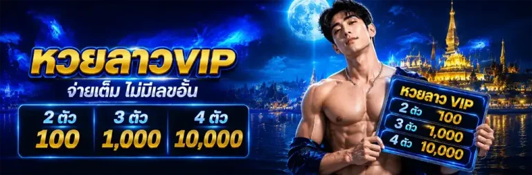 หวยลาวvip